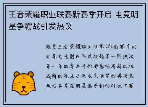王者荣耀职业联赛新赛季开启 电竞明星争霸战引发热议 王者荣耀职业联赛新赛季开启 电竞明星争霸战引发热议