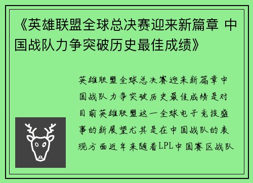 《英雄联盟全球总决赛迎来新篇章 中国战队力争突破历史最佳成绩》