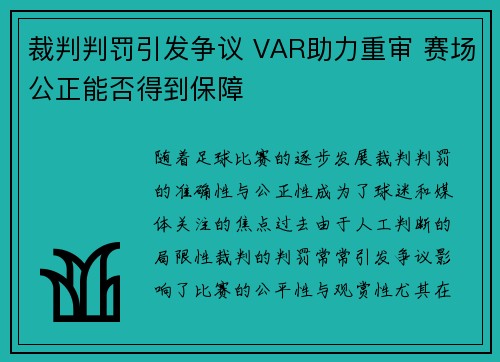 裁判判罚引发争议 VAR助力重审 赛场公正能否得到保障 裁判判罚引发争议 VAR助力重审 赛场公正能否得到保障