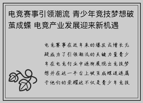 电竞赛事引领潮流 青少年竞技梦想破茧成蝶 电竞产业发展迎来新机遇 电竞赛事引领潮流 青少年竞技梦想破茧成蝶 电竞产业发展迎来新机遇