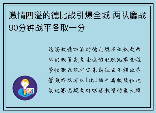 激情四溢的德比战引爆全城 两队鏖战90分钟战平各取一分 激情四溢的德比战引爆全城 两队鏖战90分钟战平各取一分