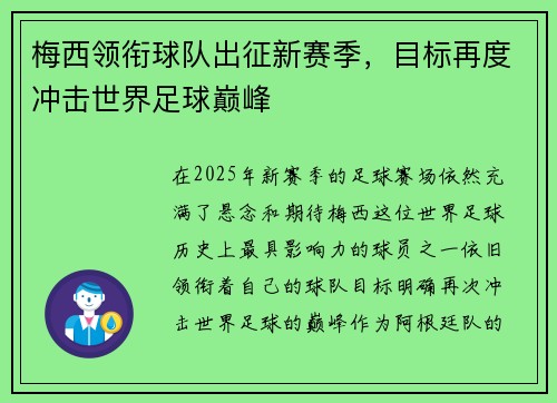 梅西领衔球队出征新赛季,目标再度冲击世界足球巅峰 梅西领衔球队出征新赛季,目标再度冲击世界足球巅峰
