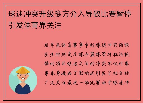 球迷冲突升级多方介入导致比赛暂停引发体育界关注 球迷冲突升级多方介入导致比赛暂停引发体育界关注