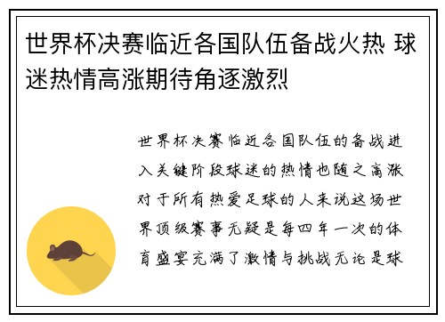 世界杯决赛临近各国队伍备战火热 球迷热情高涨期待角逐激烈