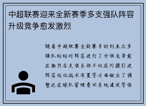中超联赛迎来全新赛季多支强队阵容升级竞争愈发激烈
