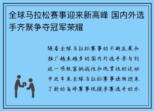 全球马拉松赛事迎来新高峰 国内外选手齐聚争夺冠军荣耀 全球马拉松赛事迎来新高峰 国内外选手齐聚争夺冠军荣耀
