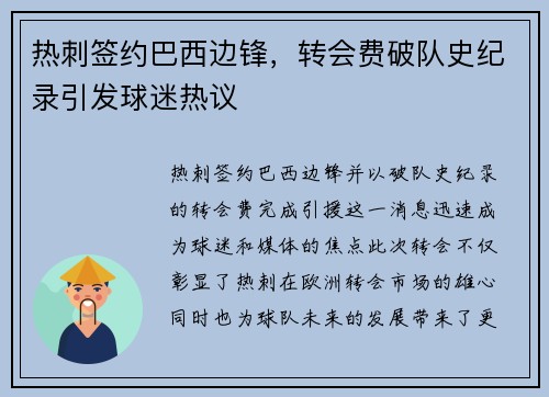 热刺签约巴西边锋,转会费破队史纪录引发球迷热议 热刺签约巴西边锋,转会费破队史纪录引发球迷热议