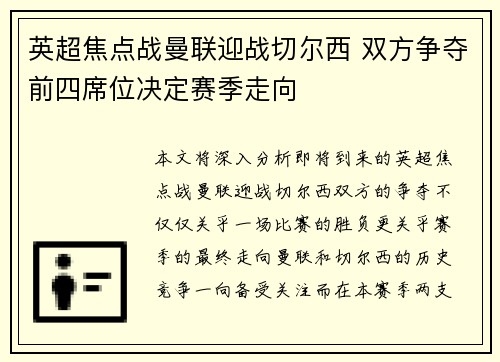 英超焦点战曼联迎战切尔西 双方争夺前四席位决定赛季走向