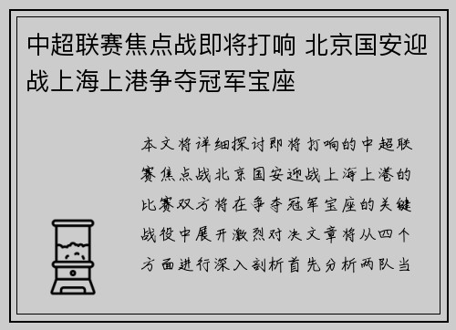 中超联赛焦点战即将打响 北京国安迎战上海上港争夺冠军宝座