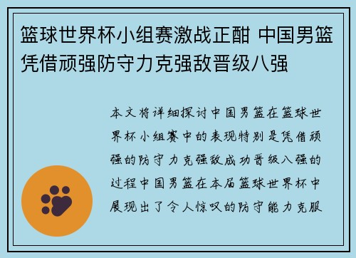 篮球世界杯小组赛激战正酣 中国男篮凭借顽强防守力克强敌晋级八强