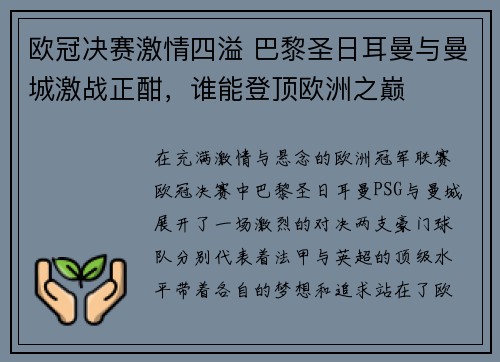 欧冠决赛激情四溢 巴黎圣日耳曼与曼城激战正酣,谁能登顶欧洲之巅 欧冠决赛激情四溢 巴黎圣日耳曼与曼城激战正酣,谁能登顶欧洲之巅