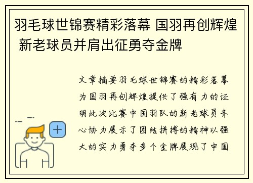 羽毛球世锦赛精彩落幕 国羽再创辉煌 新老球员并肩出征勇夺金牌