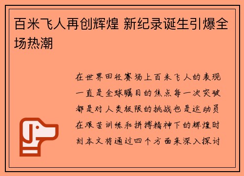百米飞人再创辉煌 新纪录诞生引爆全场热潮 百米飞人再创辉煌 新纪录诞生引爆全场热潮