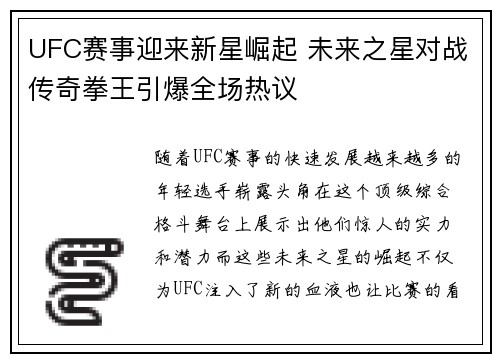 UFC赛事迎来新星崛起 未来之星对战传奇拳王引爆全场热议 UFC赛事迎来新星崛起 未来之星对战传奇拳王引爆全场热议