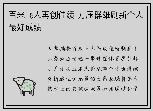 百米飞人再创佳绩 力压群雄刷新个人最好成绩 百米飞人再创佳绩 力压群雄刷新个人最好成绩
