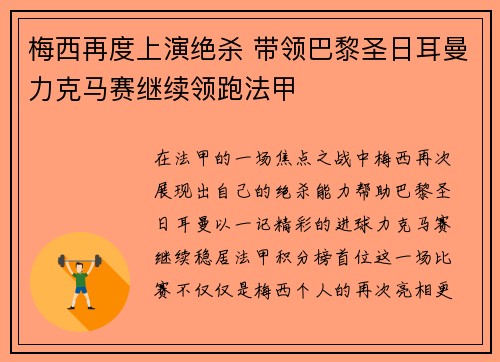 梅西再度上演绝杀 带领巴黎圣日耳曼力克马赛继续领跑法甲 梅西再度上演绝杀 带领巴黎圣日耳曼力克马赛继续领跑法甲