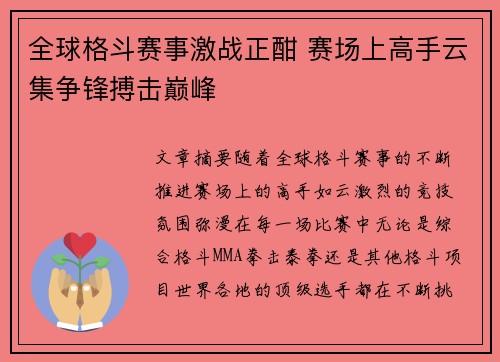 全球格斗赛事激战正酣 赛场上高手云集争锋搏击巅峰 全球格斗赛事激战正酣 赛场上高手云集争锋搏击巅峰