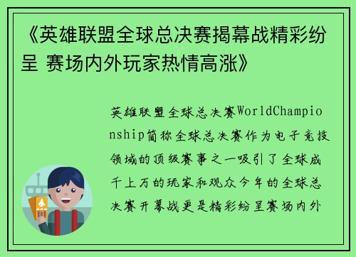 《英雄联盟全球总决赛揭幕战精彩纷呈 赛场内外玩家热情高涨》 《英雄联盟全球总决赛揭幕战精彩纷呈 赛场内外玩家热情高涨》