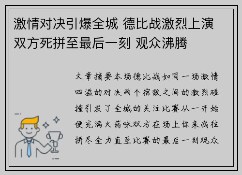 激情对决引爆全城 德比战激烈上演 双方死拼至最后一刻 观众沸腾 激情对决引爆全城 德比战激烈上演 双方死拼至最后一刻 观众沸腾