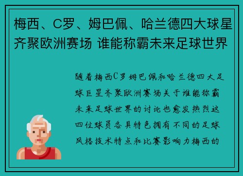 梅西、C罗、姆巴佩、哈兰德四大球星齐聚欧洲赛场 谁能称霸未来足球世界