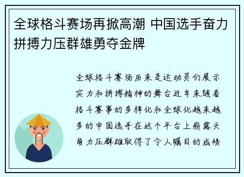 全球格斗赛场再掀高潮 中国选手奋力拼搏力压群雄勇夺金牌 全球格斗赛场再掀高潮 中国选手奋力拼搏力压群雄勇夺金牌