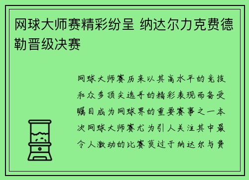 网球大师赛精彩纷呈 纳达尔力克费德勒晋级决赛