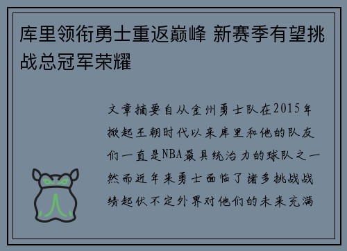 库里领衔勇士重返巅峰 新赛季有望挑战总冠军荣耀
