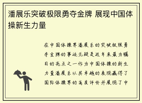 潘展乐突破极限勇夺金牌 展现中国体操新生力量 潘展乐突破极限勇夺金牌 展现中国体操新生力量