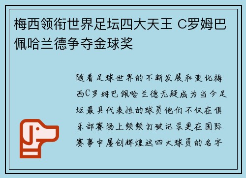 梅西领衔世界足坛四大天王 C罗姆巴佩哈兰德争夺金球奖 梅西领衔世界足坛四大天王 C罗姆巴佩哈兰德争夺金球奖