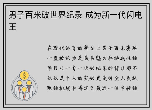 男子百米破世界纪录 成为新一代闪电王 男子百米破世界纪录 成为新一代闪电王