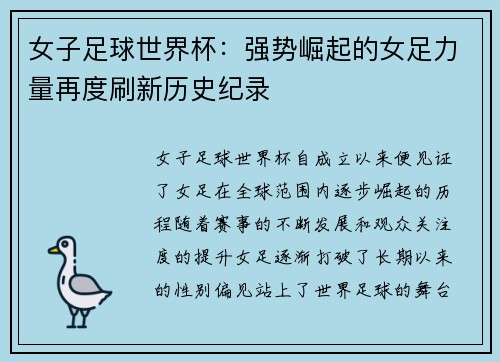 女子足球世界杯：强势崛起的女足力量再度刷新历史纪录