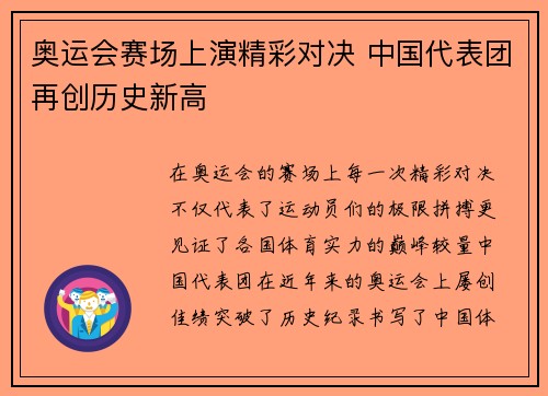 奥运会赛场上演精彩对决 中国代表团再创历史新高 奥运会赛场上演精彩对决 中国代表团再创历史新高