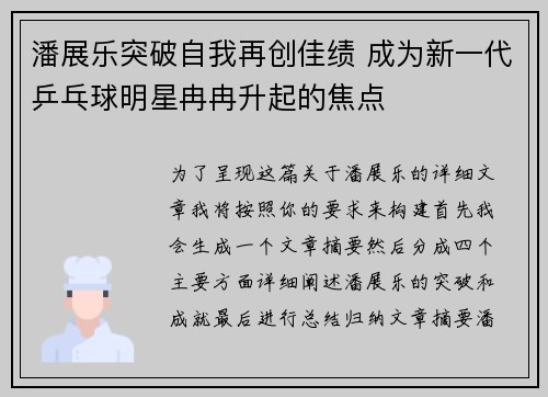 潘展乐突破自我再创佳绩 成为新一代乒乓球明星冉冉升起的焦点 潘展乐突破自我再创佳绩 成为新一代乒乓球明星冉冉升起的焦点