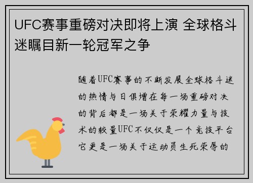 UFC赛事重磅对决即将上演 全球格斗迷瞩目新一轮冠军之争