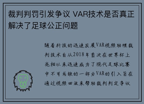 裁判判罚引发争议 VAR技术是否真正解决了足球公正问题