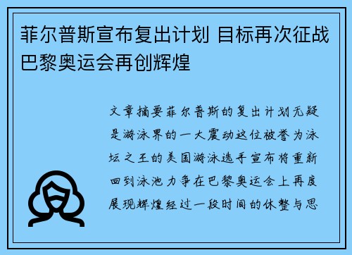 菲尔普斯宣布复出计划 目标再次征战巴黎奥运会再创辉煌 菲尔普斯宣布复出计划 目标再次征战巴黎奥运会再创辉煌