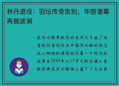 林丹退役:羽坛传奇告别,华丽谢幕再掀波澜 林丹退役:羽坛传奇告别,华丽谢幕再掀波澜