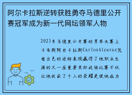 阿尔卡拉斯逆转获胜勇夺马德里公开赛冠军成为新一代网坛领军人物 阿尔卡拉斯逆转获胜勇夺马德里公开赛冠军成为新一代网坛领军人物