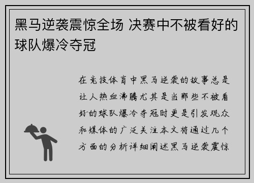 黑马逆袭震惊全场 决赛中不被看好的球队爆冷夺冠 黑马逆袭震惊全场 决赛中不被看好的球队爆冷夺冠