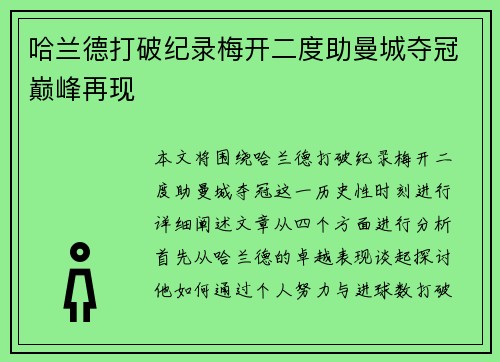 哈兰德打破纪录梅开二度助曼城夺冠巅峰再现