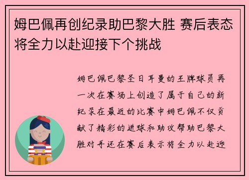姆巴佩再创纪录助巴黎大胜 赛后表态将全力以赴迎接下个挑战 姆巴佩再创纪录助巴黎大胜 赛后表态将全力以赴迎接下个挑战