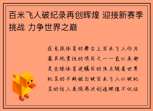 百米飞人破纪录再创辉煌 迎接新赛季挑战 力争世界之巅 百米飞人破纪录再创辉煌 迎接新赛季挑战 力争世界之巅