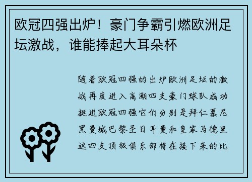 欧冠四强出炉！豪门争霸引燃欧洲足坛激战，谁能捧起大耳朵杯
