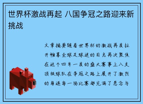 世界杯激战再起 八国争冠之路迎来新挑战 世界杯激战再起 八国争冠之路迎来新挑战