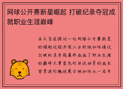 网球公开赛新星崛起 打破纪录夺冠成就职业生涯巅峰 网球公开赛新星崛起 打破纪录夺冠成就职业生涯巅峰