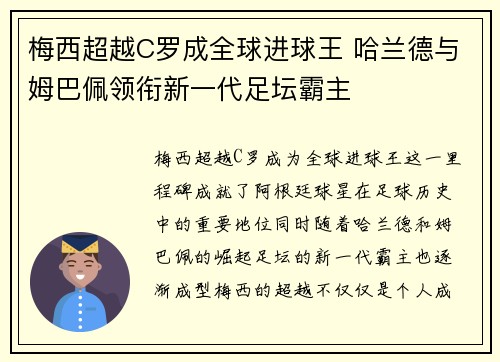 梅西超越C罗成全球进球王 哈兰德与姆巴佩领衔新一代足坛霸主