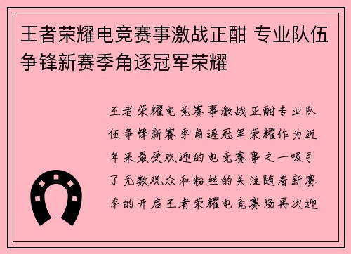 王者荣耀电竞赛事激战正酣 专业队伍争锋新赛季角逐冠军荣耀