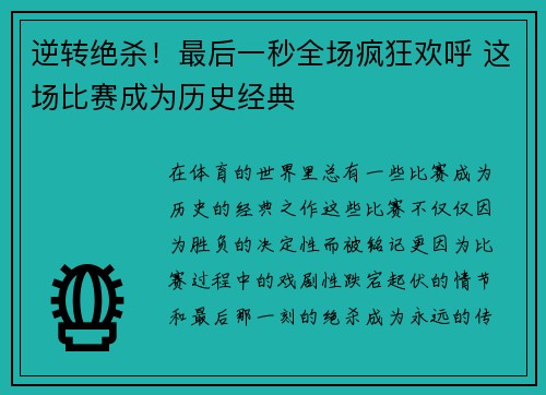 逆转绝杀！最后一秒全场疯狂欢呼 这场比赛成为历史经典