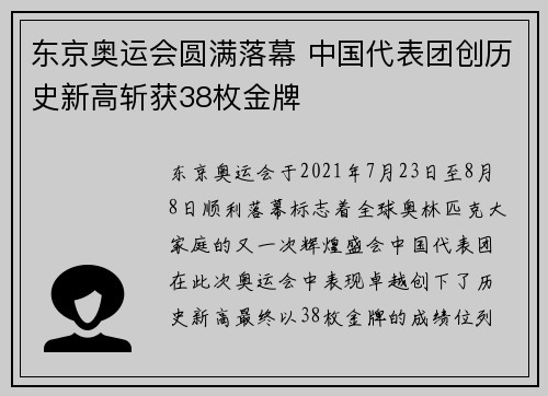 东京奥运会圆满落幕 中国代表团创历史新高斩获38枚金牌