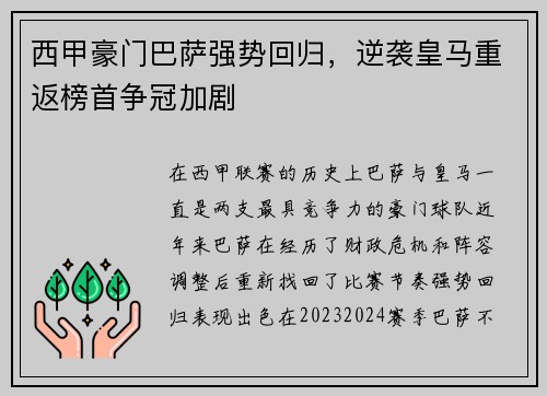 西甲豪门巴萨强势回归，逆袭皇马重返榜首争冠加剧